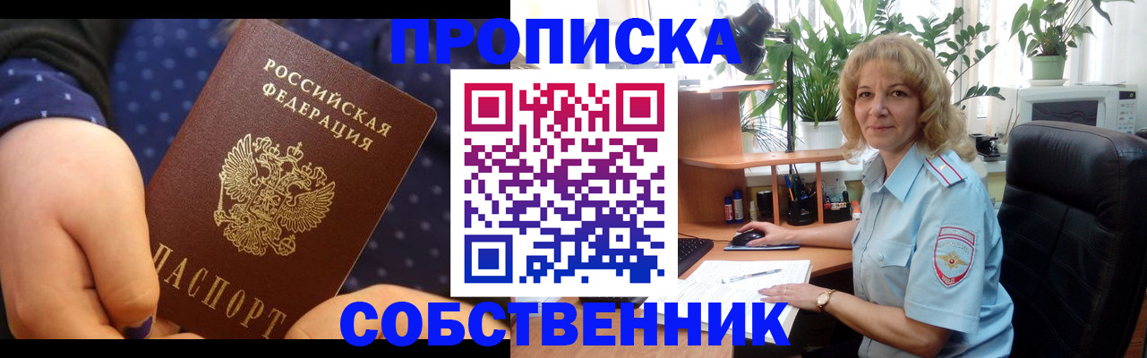 купить прописку в Советском